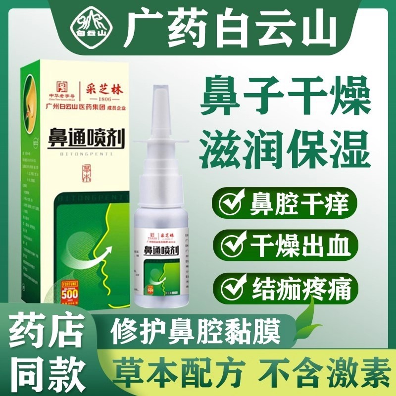 白云山鼻通子干燥出血鼻黏膜修复鼻腔滋润保湿喷剂雾流鼻血干痒ru