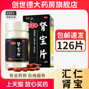126片汇仁肾宝片官方旗舰店正品 补肾搭调理身体汇源A