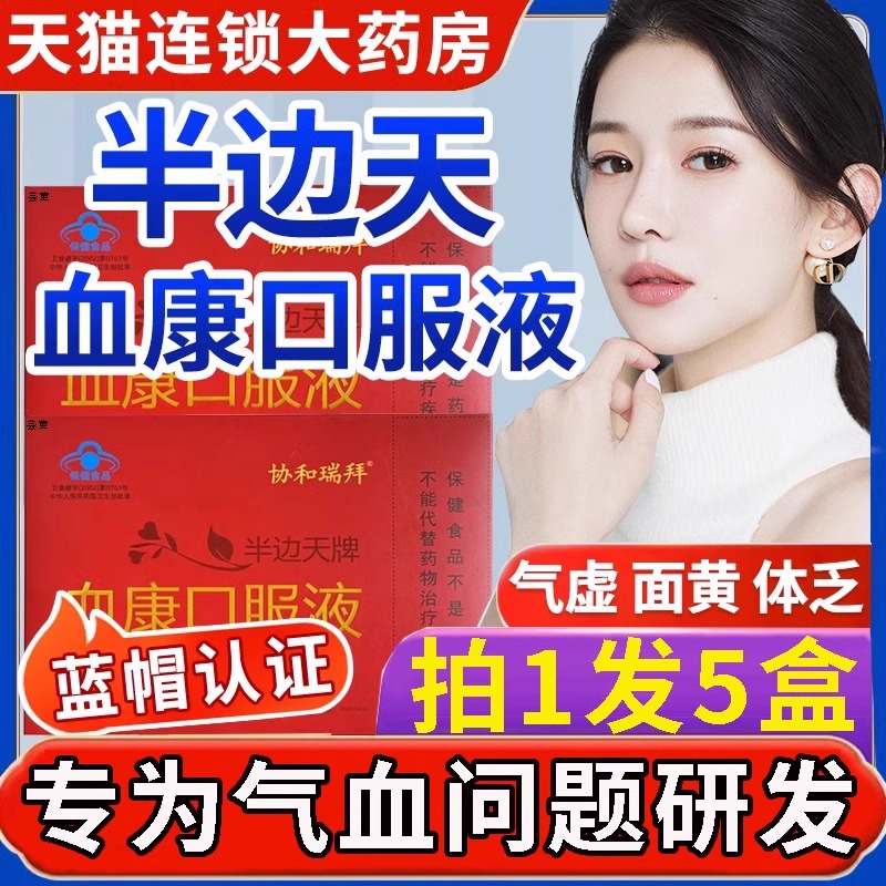协和瑞拜半边天牌血之情口服液官方旗舰店正品血康同仁堂补血9xf
