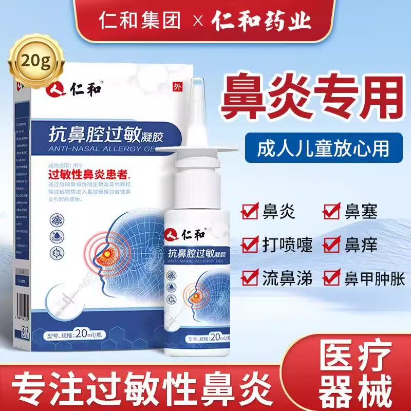 仁和医用抗鼻腔过敏凝胶过敏性鼻炎哮喘鼻塞喷雾剂官方旗舰正品ru