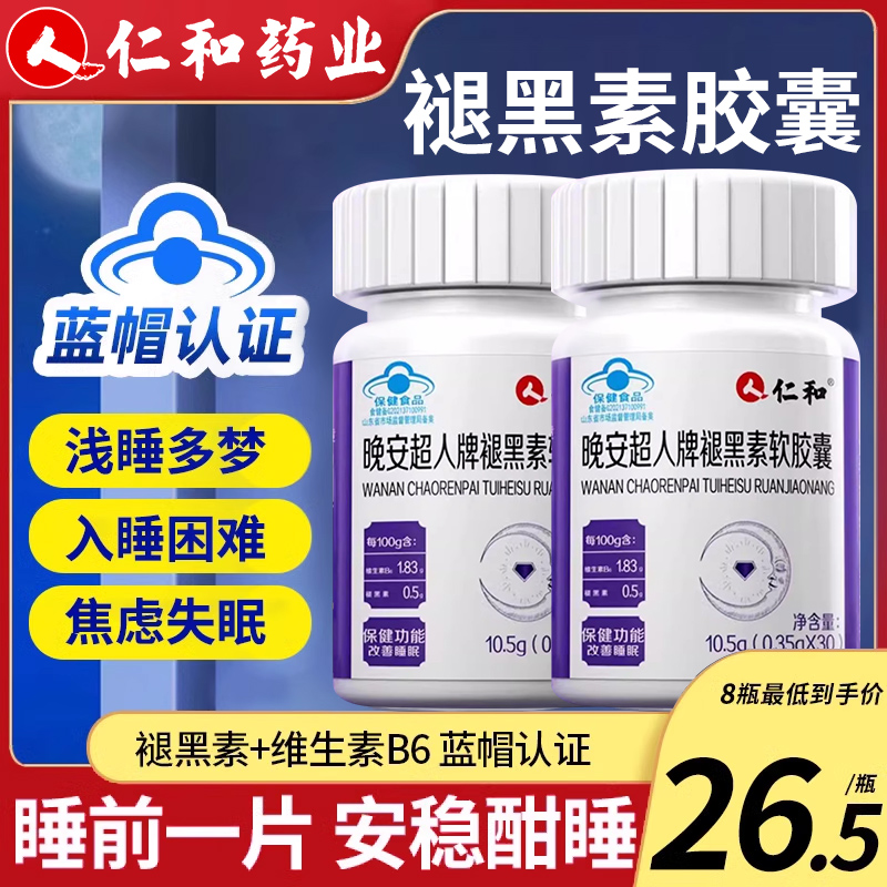仁和晚安超人牌褪黑素软胶囊片维生素B6改善睡眠重度失眠退黑dw