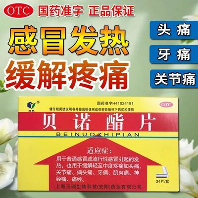 玉威 贝诺酯片 缓解疼痛发热痛经头痛关节神经痛牙痛感冒发烧药zn