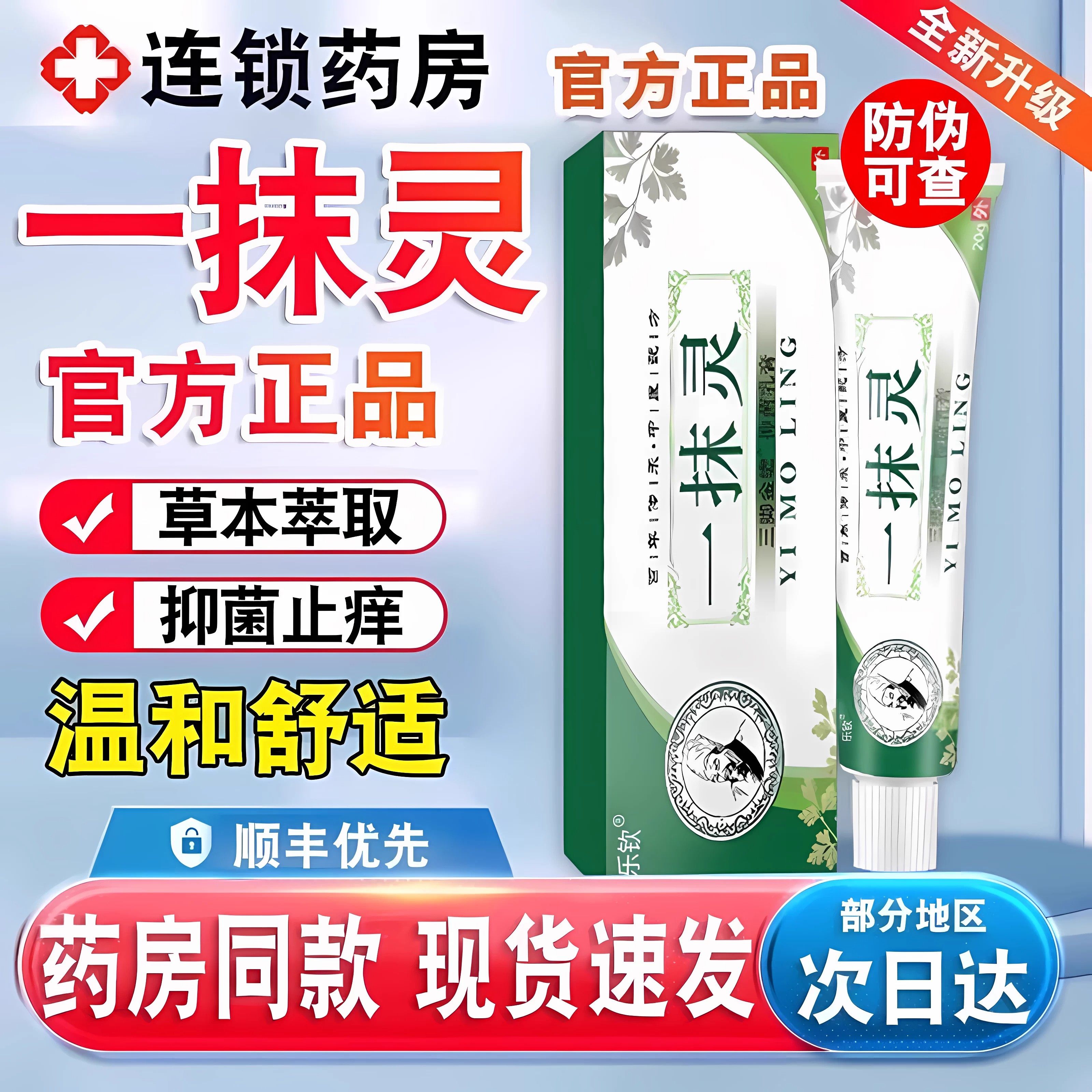 一抹灵抑菌乳膏止痒软膏皮肤外用正品官方旗舰店草本萃取辅世ru,保健用品,皮肤消毒护理（消）,淘宝优惠券,粉丝福利购,淘宝优惠卷