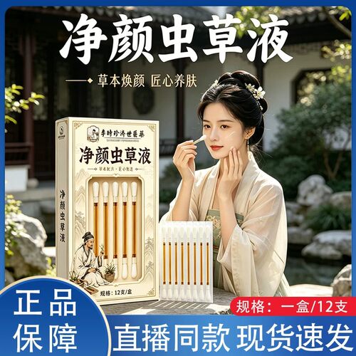 【直播同款】净颜虫草液官方旗舰店正品植物草本萃取现货速发ru