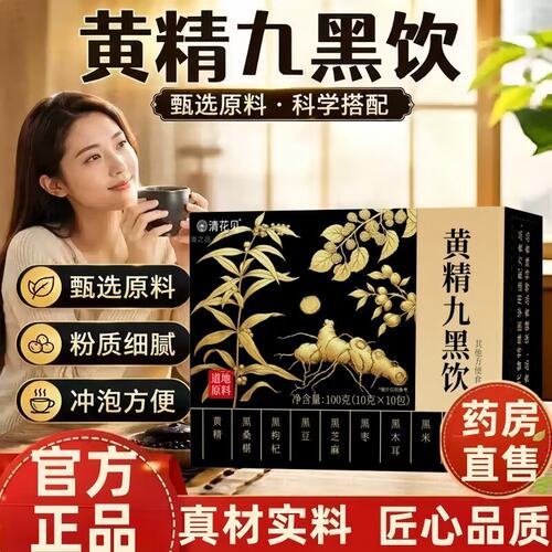 黄精九黑饮正品甄选草本植萃小黑条hhe直播同款倾城官方旗舰店cc