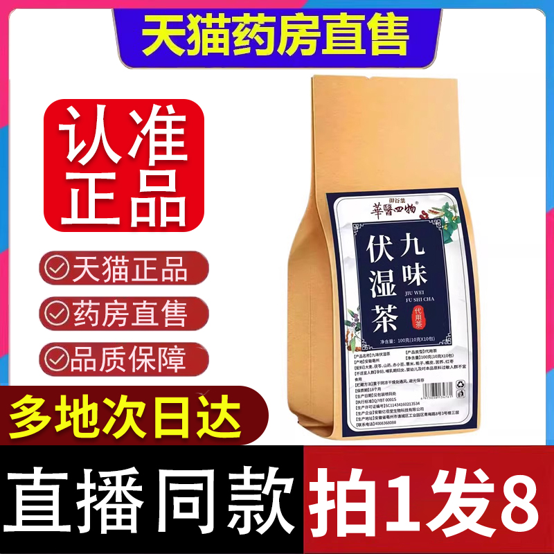 直播同款】九味伏湿茶三蒸三晒