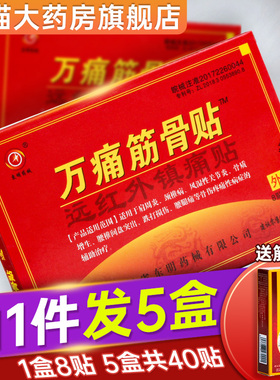 万痛筋骨贴官方旗舰店正品远红外腰疼关节痛风湿肩周炎非膏药贴A