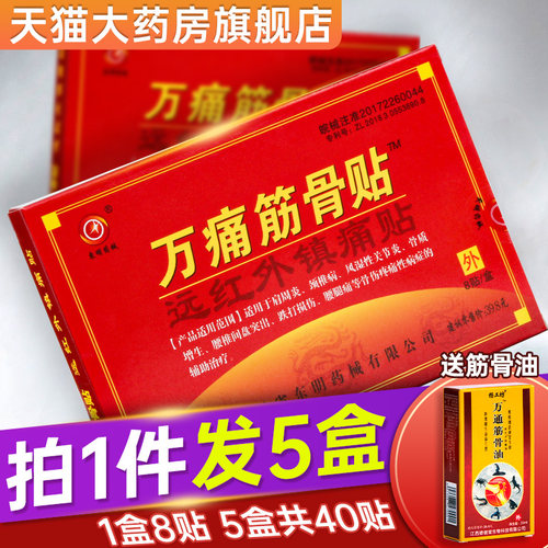 药房直售--万痛筋骨贴旗舰店