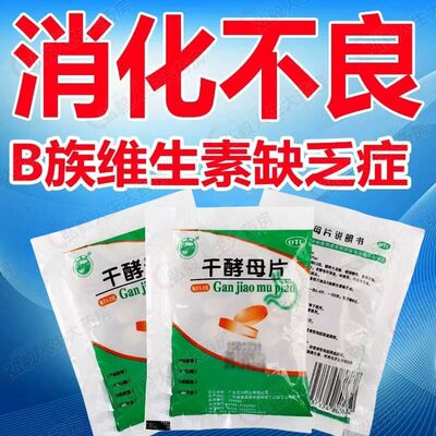 包邮五洲牌天桥干酵母片 营养消化不良食欲不振B族维生素缺乏症zn