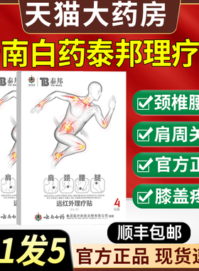 云南白药泰邦远红外理疗贴颈椎贴腰椎间盘膝盖疼痛官方旗舰店1qp