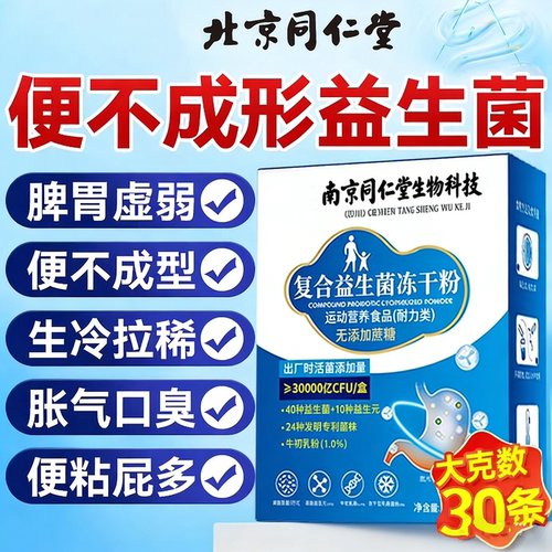 北京同仁堂益生菌成人肠胃肠道