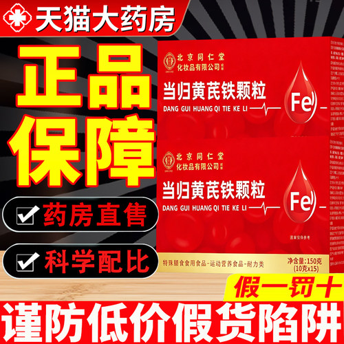 北京同仁堂当黄归芪生血铁颗粒官方旗舰店调理补气养血颗粒8qp