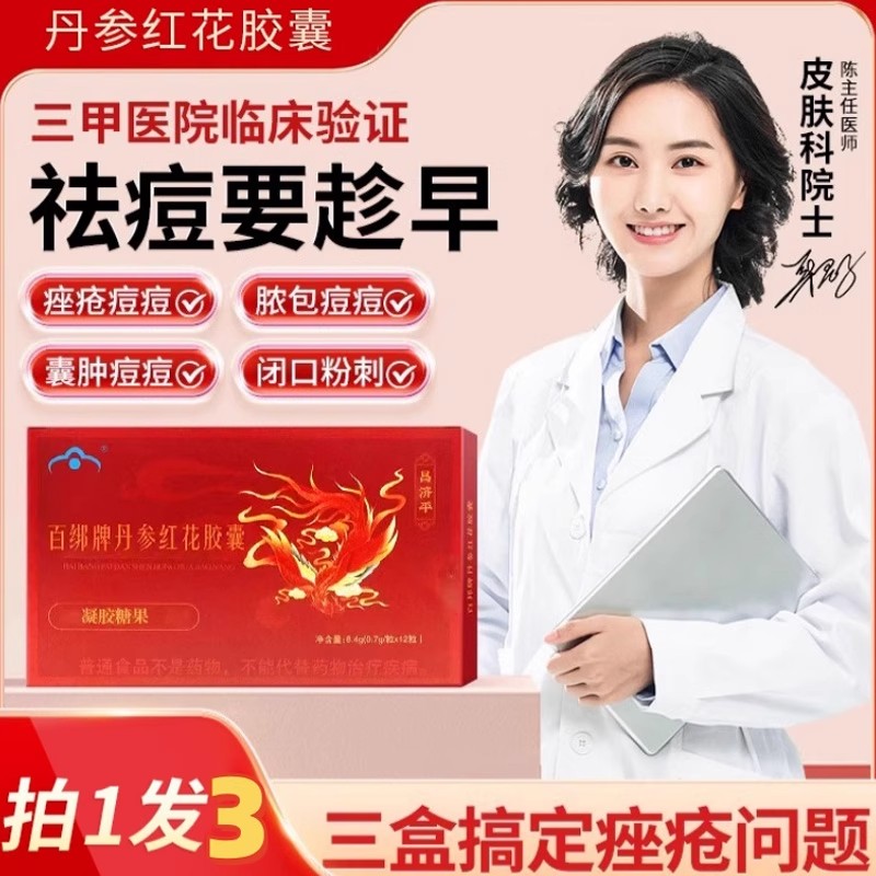 国修堂名实牌丹参红花美白胶囊祛痤疮祛痘内调口服保健食品8mi