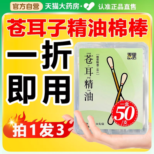 苍耳子精油棉棒鼻油炎棉签儿童成人鼻舒白云山官方旗舰店正品1ru