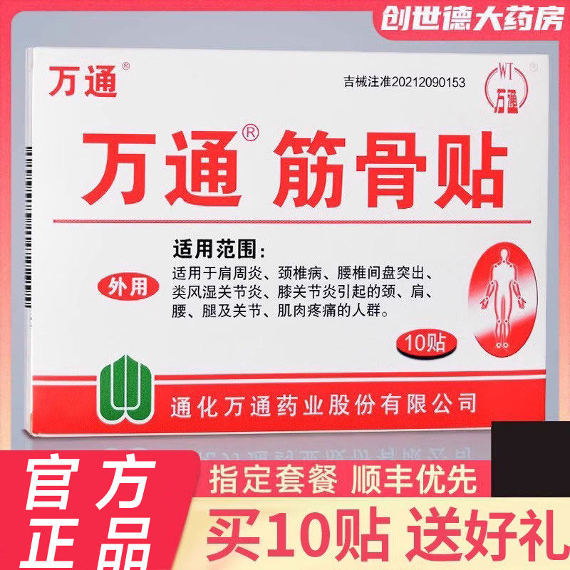万通筋骨贴官方旗舰正品肩周炎颈椎风湿关节疼痛腰间盘非膏药1qp
