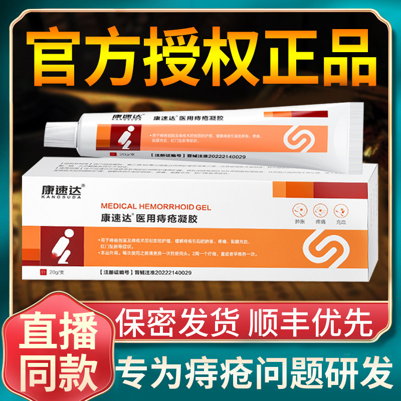 假一赔十康速达医用痔疮凝胶正品