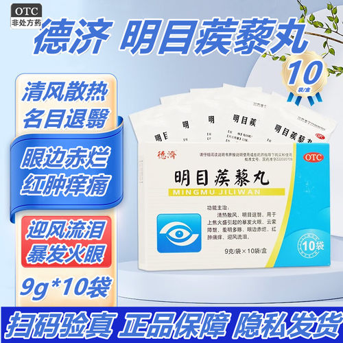 zn德济明目蒺藜丸清热散风/明目退翳/眼边赤烂/红肿痛痒9g*6袋/盒