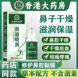 香港鼻通子干燥出血鼻黏膜修复鼻腔滋润保湿喷剂雾流鼻血干痒ru