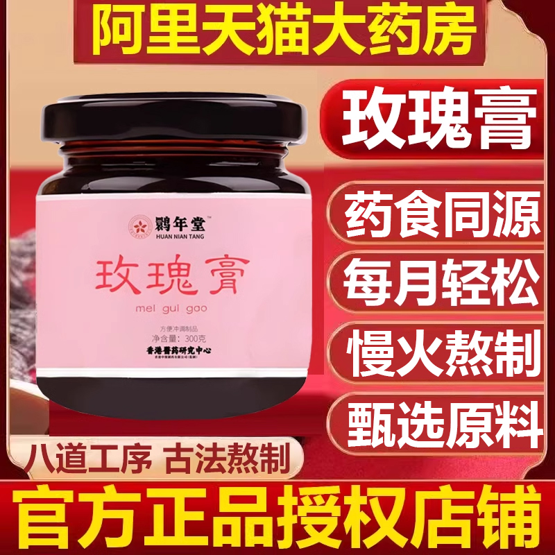 年堂玫瑰膏女性传统滋补健康茶营养品阿胶玫瑰酱大枣龙眼膏滋1kd