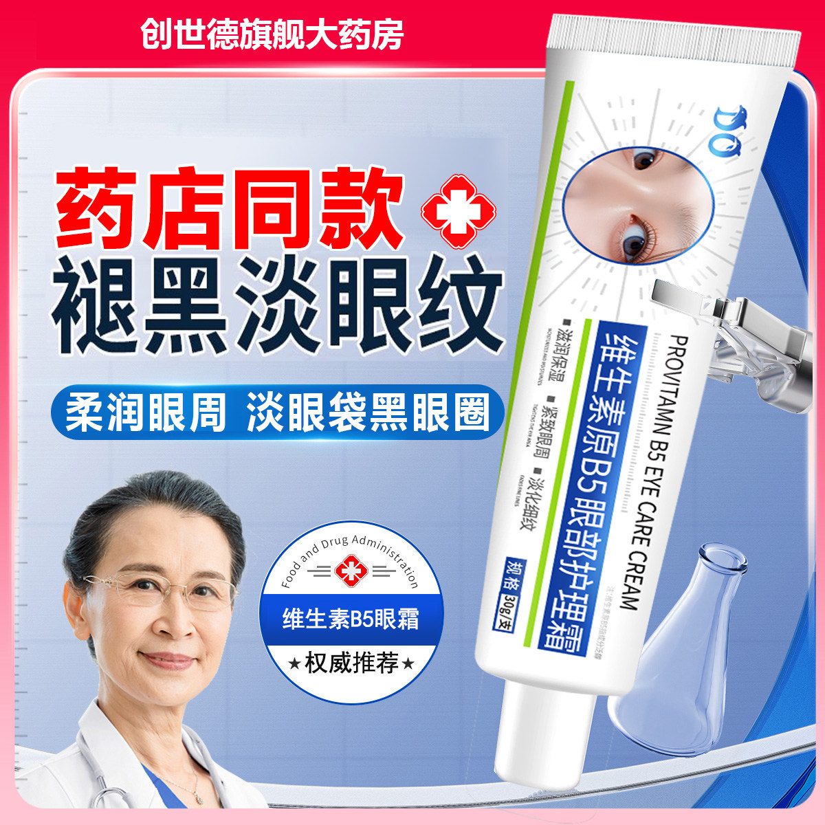 热销爆款】维生素原B5眼部护理霜