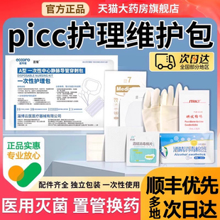 医用一次性picc护理维护包中心静脉置管换药包导管护理套件固定A
