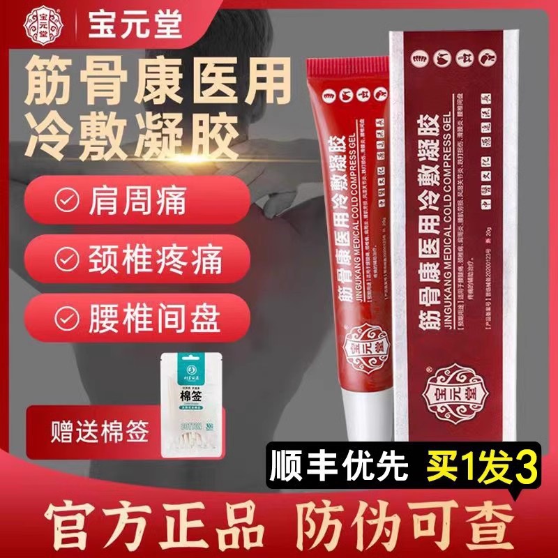 官方宝元堂筋骨康医用冷敷凝胶