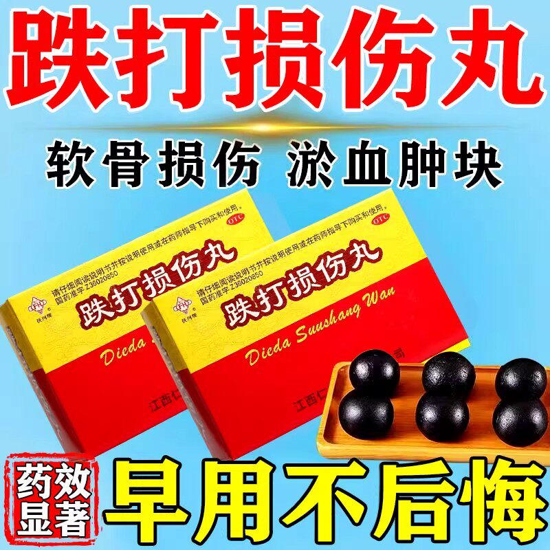 zn跌打损伤丸活血化瘀舒筋消肿止痛骨折骨裂手脚扭伤筋骨跌打损伤
