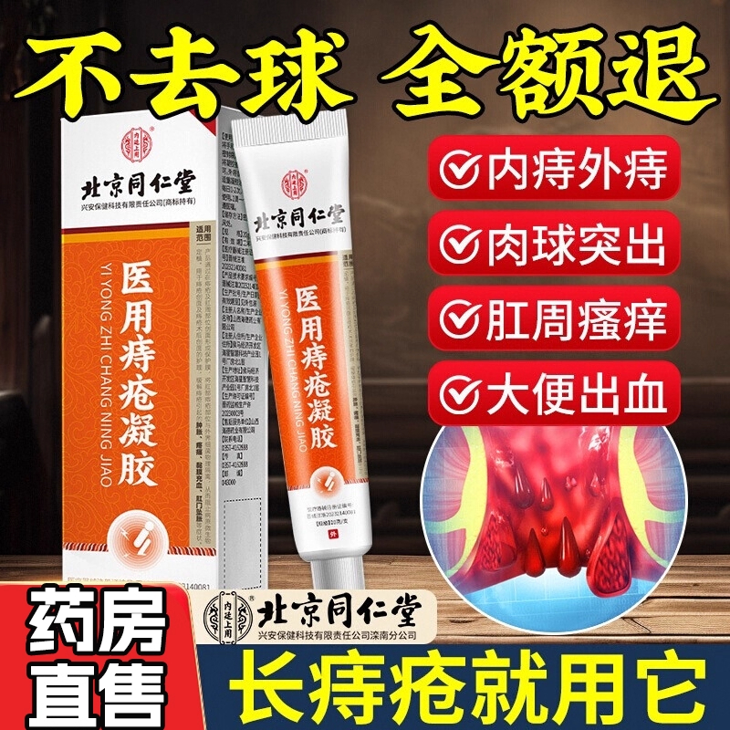 北京同仁堂痔疮膏凝胶消肉球肛肠辅料去卡波姆正品官方旗舰店9mi