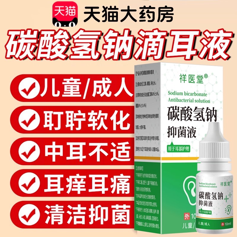 碳酸氢钠滴耳液儿童成人耵聍水耳屎软化液洗耳剂耳垢旗舰店正品ru