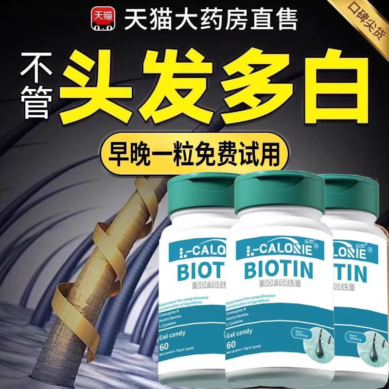 睿钦饮乌发素小蓝瓶生物素软胶囊复合b族多维生素片官方旗舰店ru