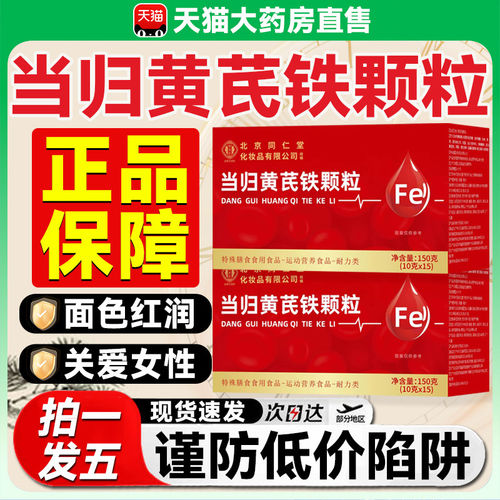 北京同仁堂当黄归芪生血铁颗粒官方旗舰店调理补气养血颗粒8qp
