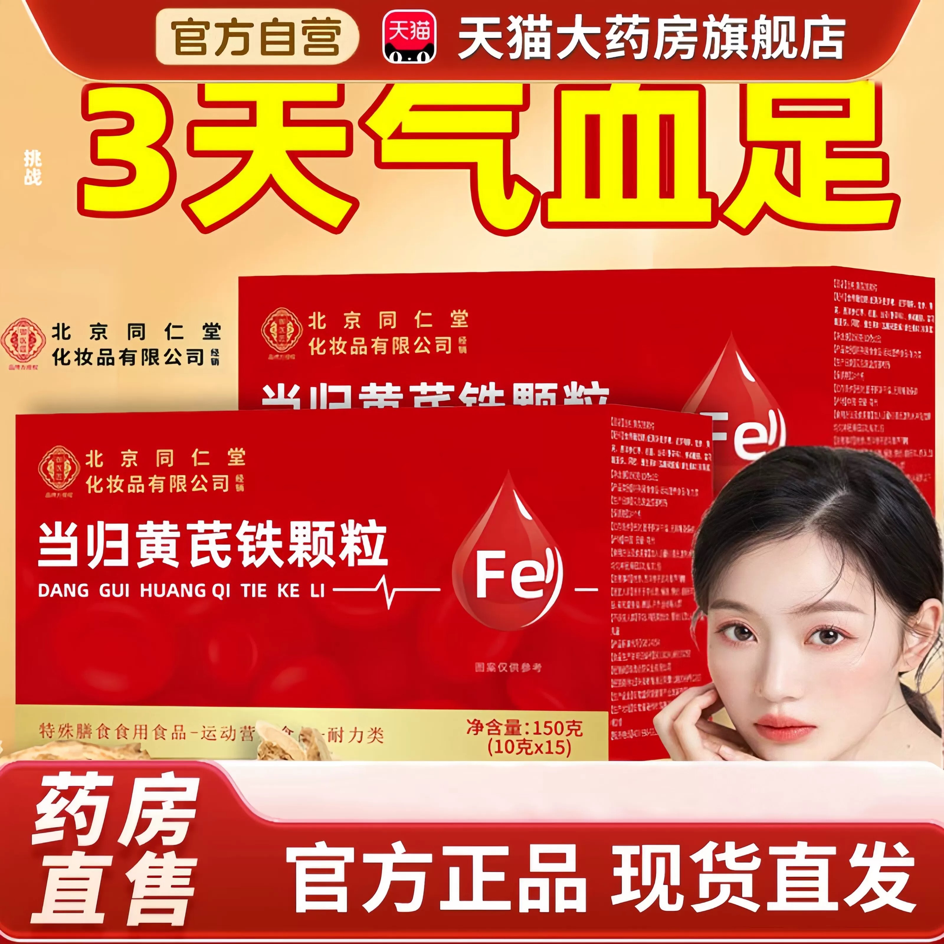 北京同仁堂御医匠当归黄芪铁生固体饮料血颗粒官方旗舰店正品ru图片