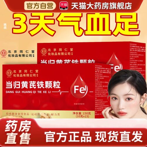 北京同仁堂御医匠当归黄芪铁生固体饮料血颗粒官方旗舰店正品cc