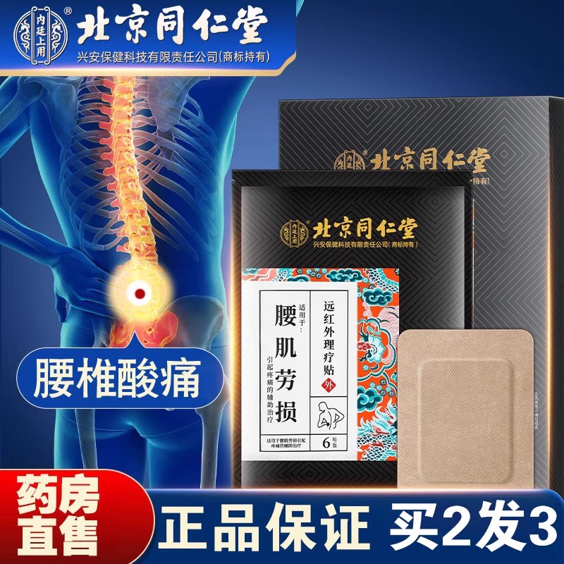 北京同仁堂热敷腰腿治疗贴