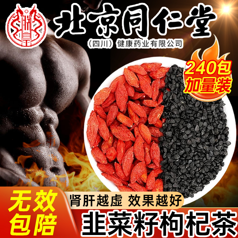 北京同仁堂韭菜籽枸杞茶官方旗舰店中材药房野生炒熟男士养生9xf