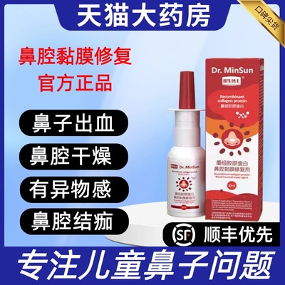 明生博士鼻炎喷雾重组胶原蛋白黏膜修复剂儿童鼻腔通鼻神器3bo