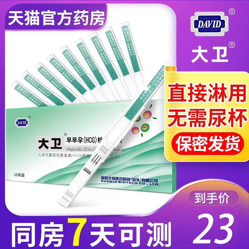 大卫早早孕检测试纸孕检试条验孕测孕棒怀孕试纸检测卡高精度1qp