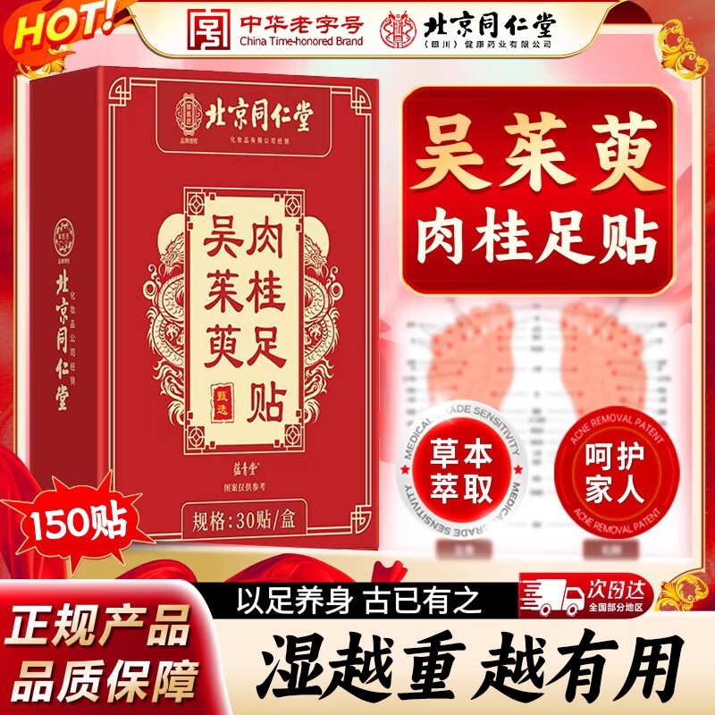 南京同仁堂吴茱萸肉桂足贴艾草足疗中焦脚底涌泉引火归元贴睡眠ru