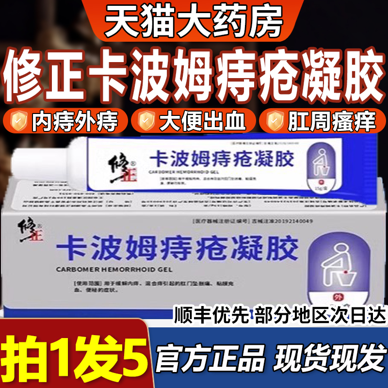热销NO·1】修正卡波姆痔疮凝胶