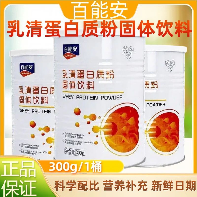百能安乳清蛋白质粉固体饮料300克进口乳清蛋白术后营养补充hj