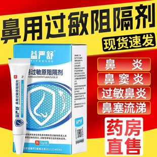 益严舒鼻炎阻隔剂官方旗舰店鼻用过敏源原阻隔剂鼻塞凝胶膏正品A