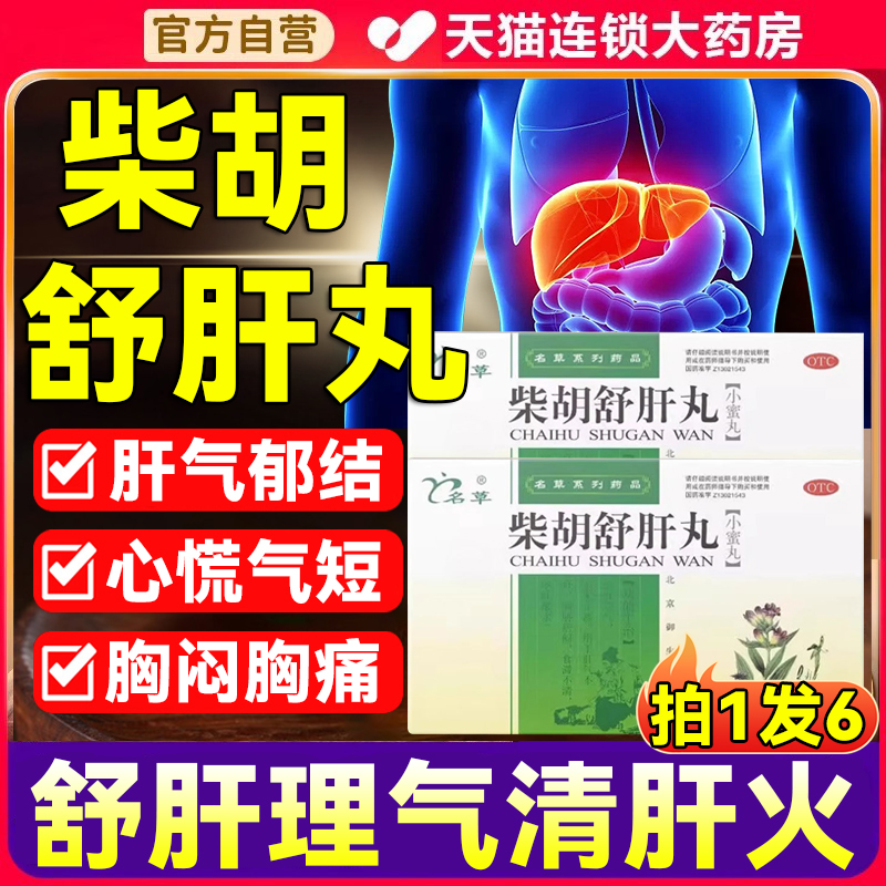 柴胡疏肝丸官方旗舰店浓缩搭北京同仁堂张仲景正品柴胡舒肝丸5qp