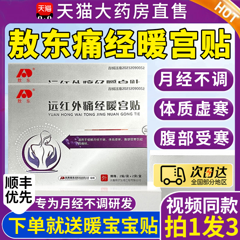 暖宫热销版N0.1】敖东痛经暖宫贴