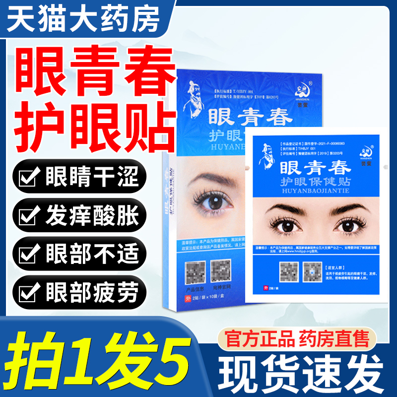 【宛神官方授权店】眼青春护眼贴