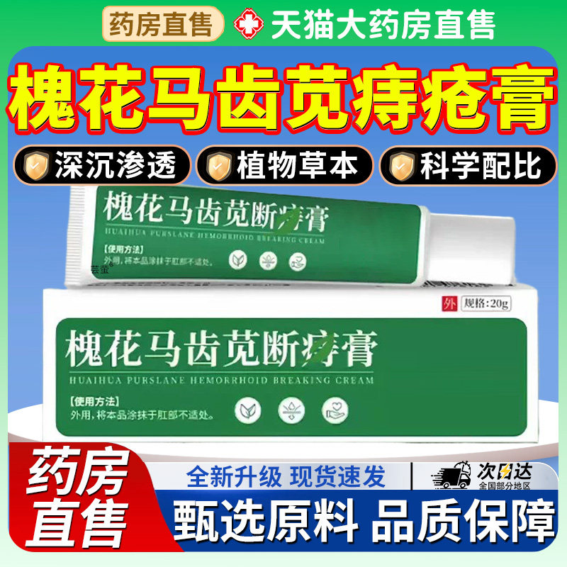 槐花马齿苋断痔膏官方旗舰店马齿苋痔疮膏软膏笕植物紫草正品7xf