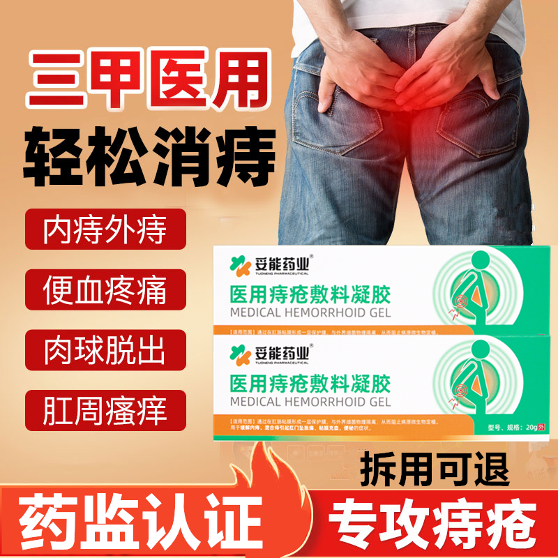 痔疮膏医用敷料凝胶消肉球男女性