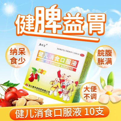 泰华堂健儿消食口服液10支健脾益胃理气消食小儿纳呆食少厌食zn