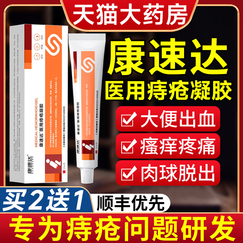 官方正品-医用级康速达痔疮凝胶