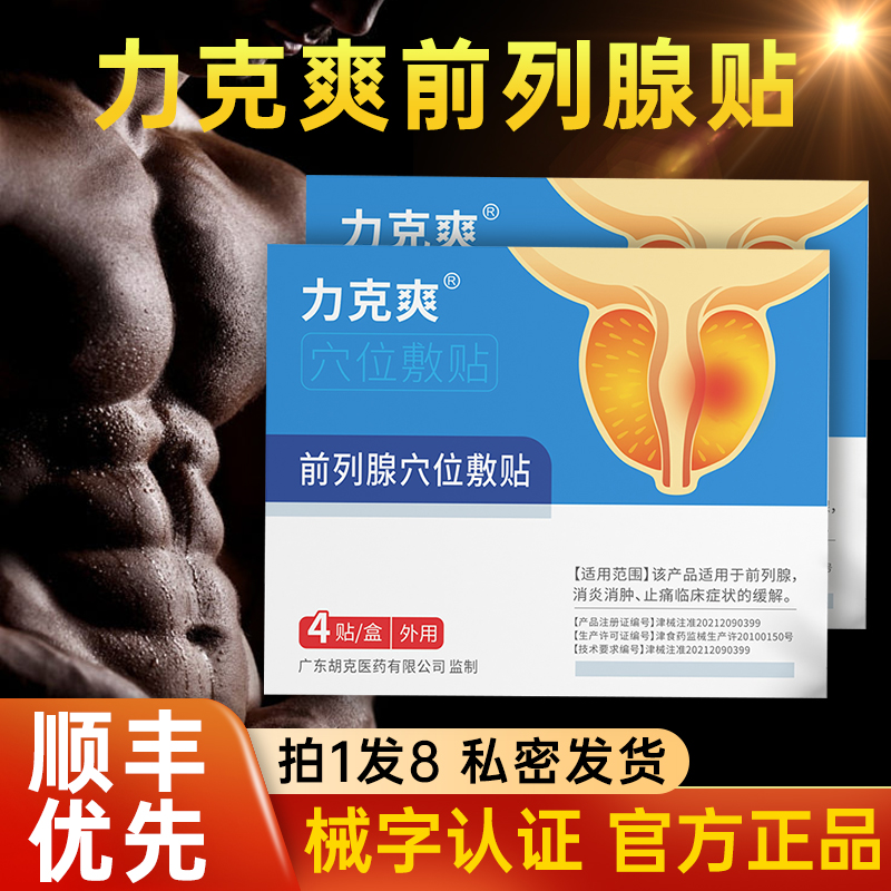 力克爽前列腺贴正品官方旗舰店