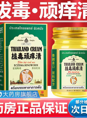 泰国秘方拔毒顽痒清官方拔毒顽痒清皮肤膏正品旗舰店百想皮/50gru
